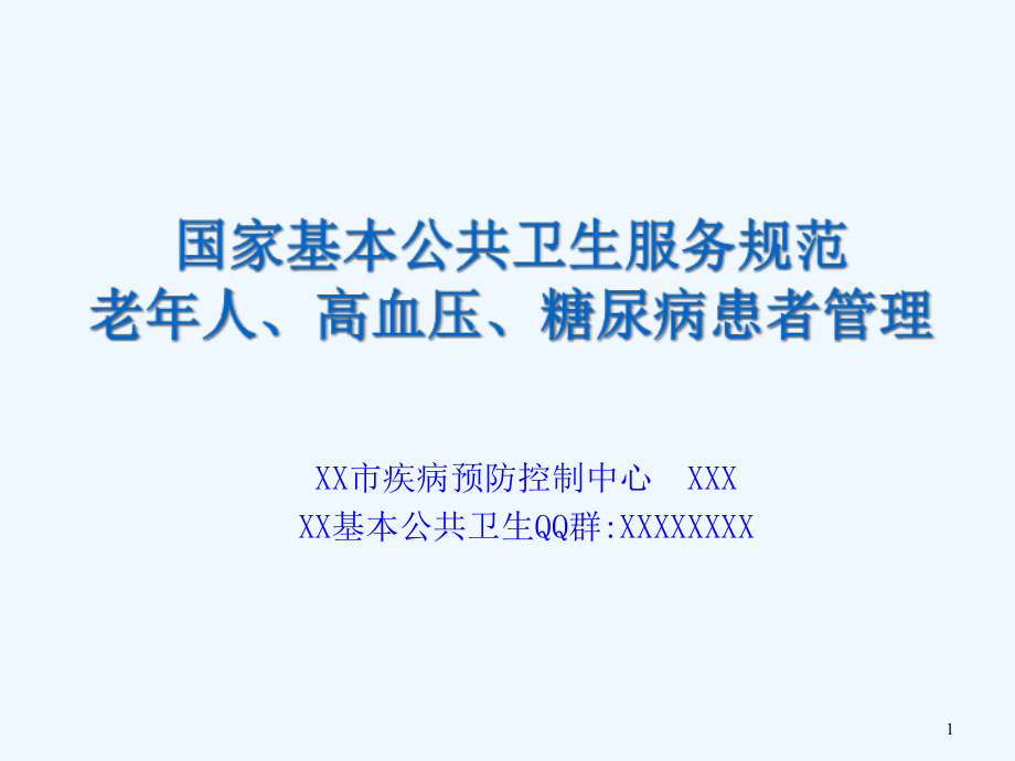 老年人高血压糖尿病患者健康管理课件_第1页