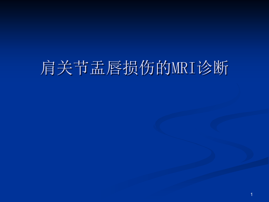 肩关节盂唇损伤的MRI诊断课件_第1页