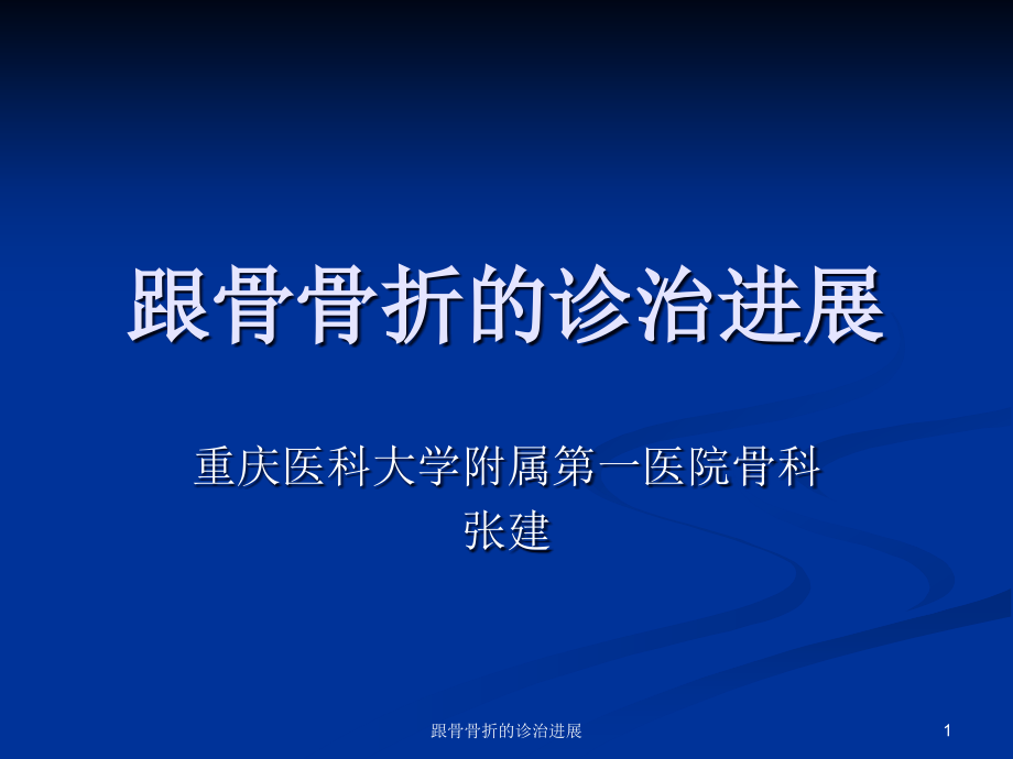 跟骨骨折的诊治进展ppt课件_第1页