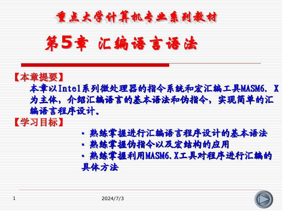 汇编语言程序设计与上机指导第5章汇编语言语法课件_第1页