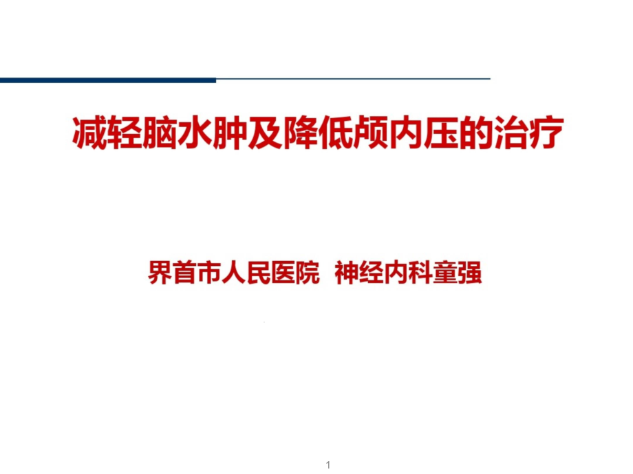 脑水肿及颅内压的治疗脱水剂临床应用课件_第1页