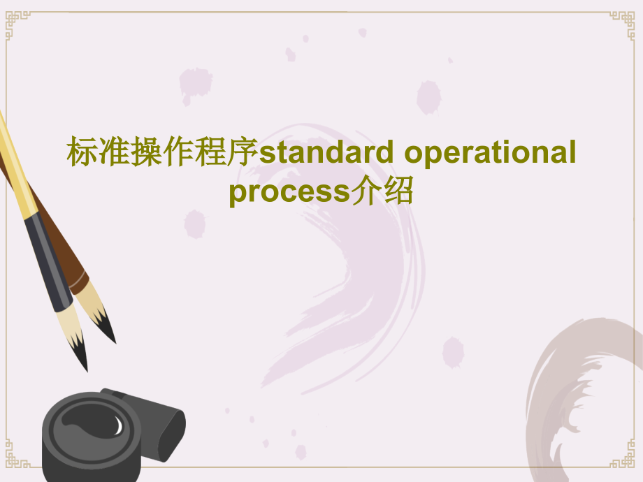 标准操作程序standard-operational-process介绍教学课件_第1页