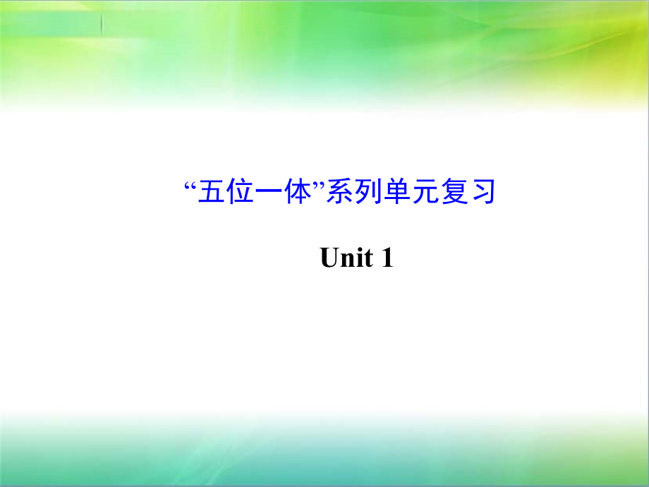 Unit1复习课课件_第1页