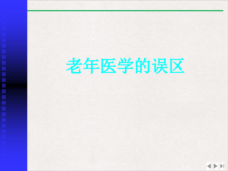 老年医学的误区精实用版课件_第1页