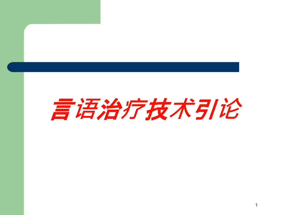 言语治疗技术引论培训ppt课件_第1页