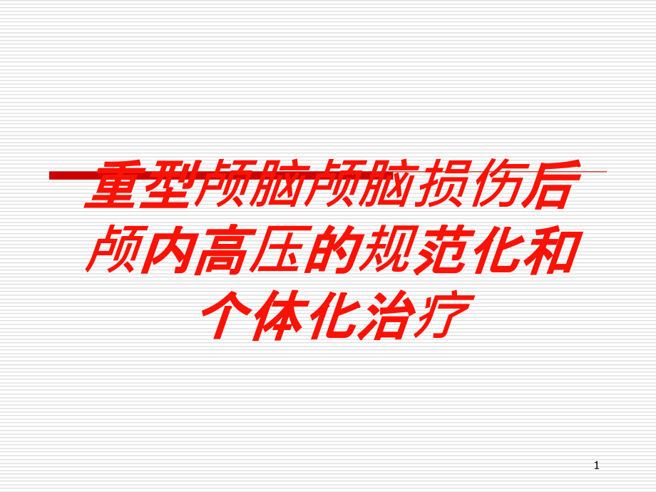 重型颅脑颅脑损伤后颅内高压的规范化和个体化治疗培训ppt课件_第1页