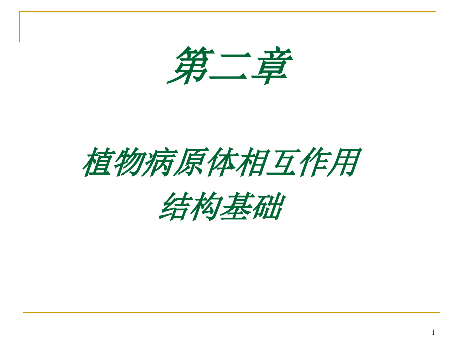 植物病原体相互作课件_第1页