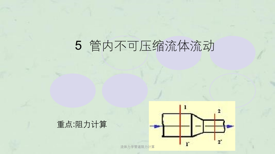 流体力学管道阻力计算课件_第1页