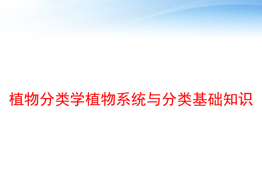 植物分类学植物系统与分类基础知识-课件_第1页