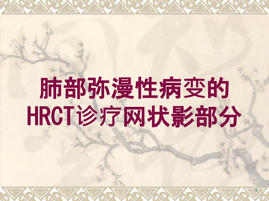 肺部弥漫性病变的HRCT诊疗网状影部分培训ppt课件_第1页