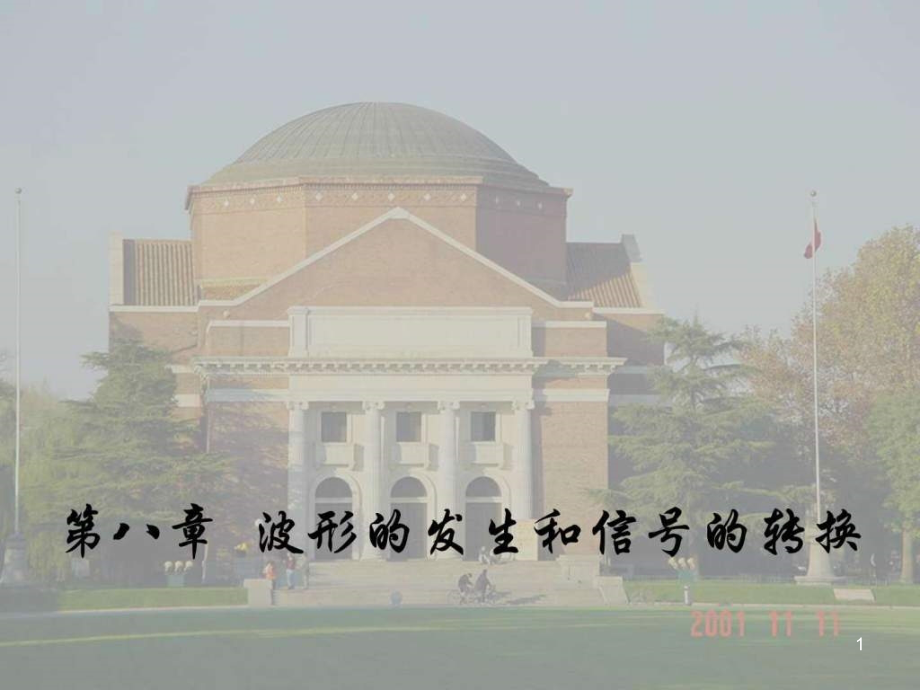 模拟电子电路-模电-课件-清华大学-华成英-8-_第1页