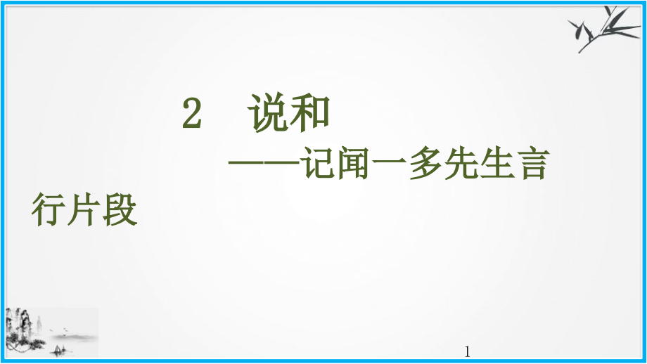 部编版《说和做记闻一多先生言行片段》教学ppt课件_第1页