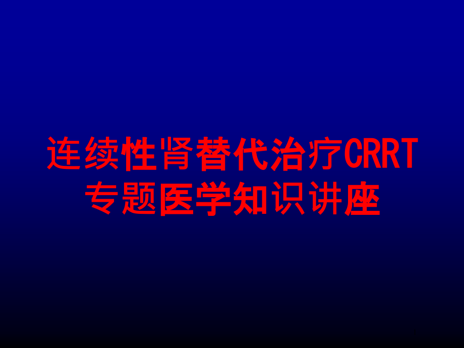 连续性肾替代治疗CRRT专题医学知识讲座培训ppt课件_第1页