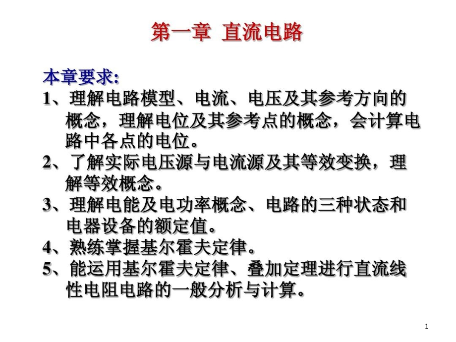 汽车电子技术电路课件_第1页