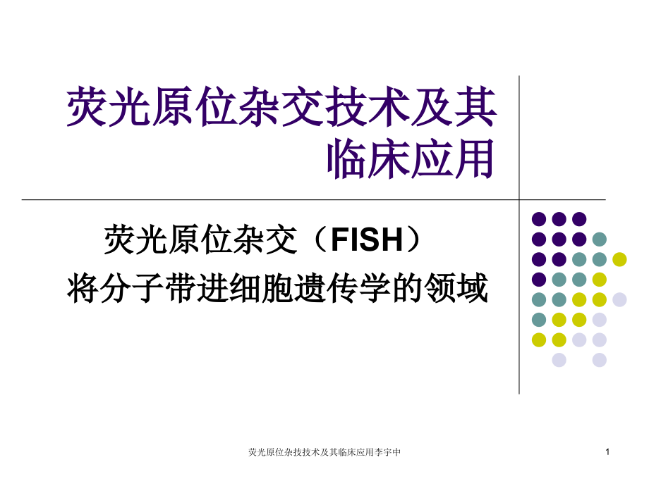 荧光原位杂技技术及其临床应用ppt课件_第1页