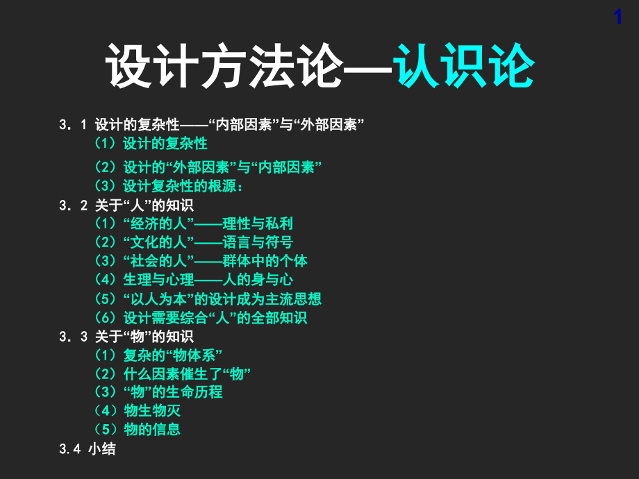 柳冠中设计方法论认识论(讲座版)专题培训课件_第1页