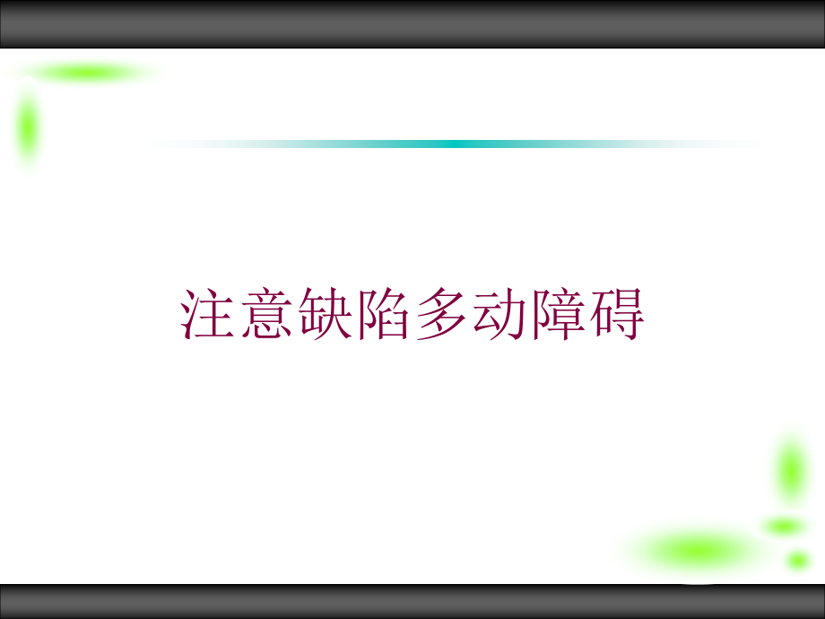 注意缺陷多动障碍培训课件_第1页