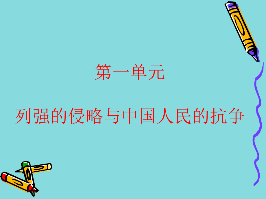 八年级历史上册第一单元复习课件课件_第1页