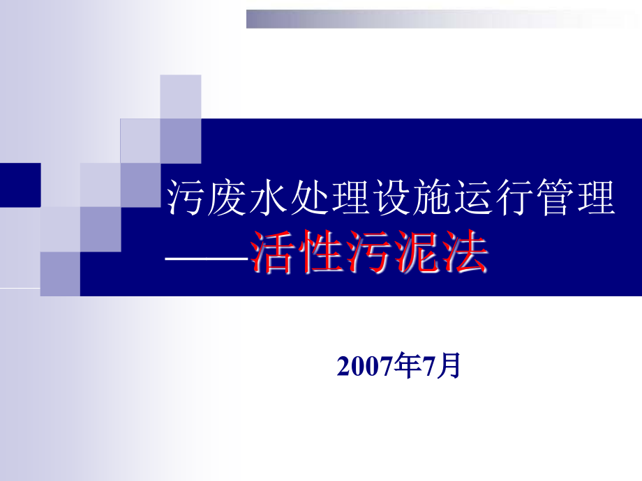 活性污泥法讲述课件_第1页