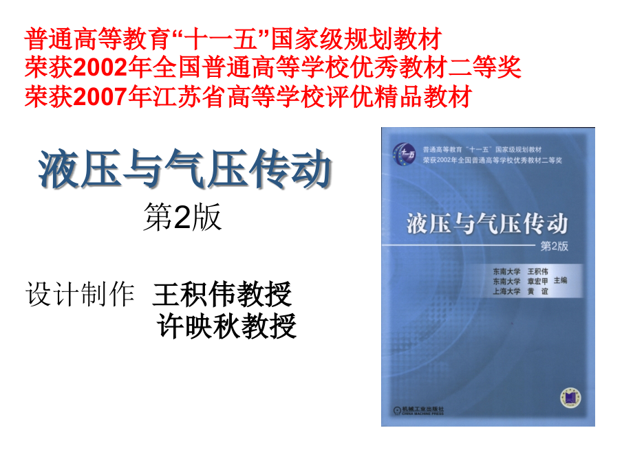 液压与气压传动王积伟教授东南大学资料课件_第1页