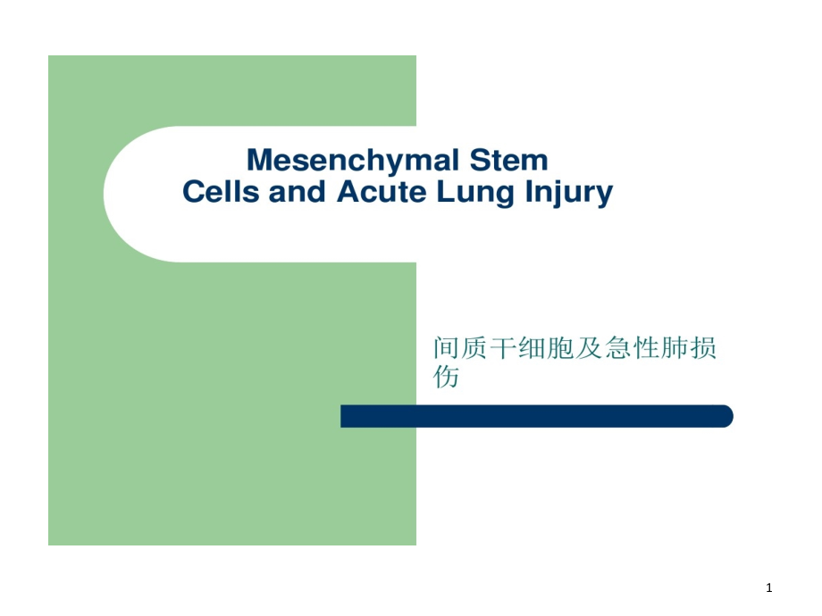 间质干细胞和急性肺损伤课件_第1页