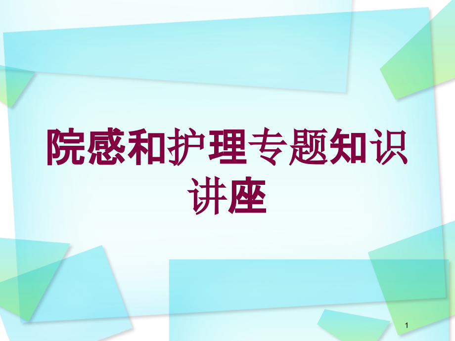 院感和护理专题知识讲座培训ppt课件_第1页