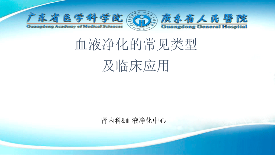 血液净化常见的类型及临床应用ppt课件_第1页