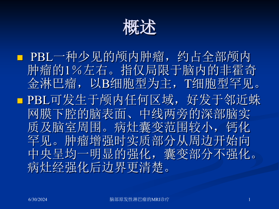 脑部原发性淋巴瘤的MRI诊疗培训ppt课件_第1页