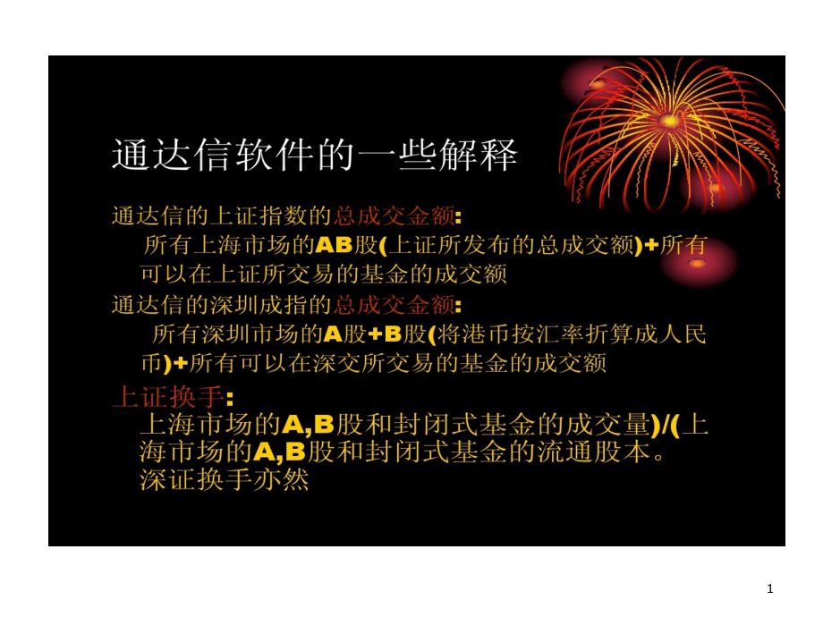 通达信软件应用详解课件_第1页