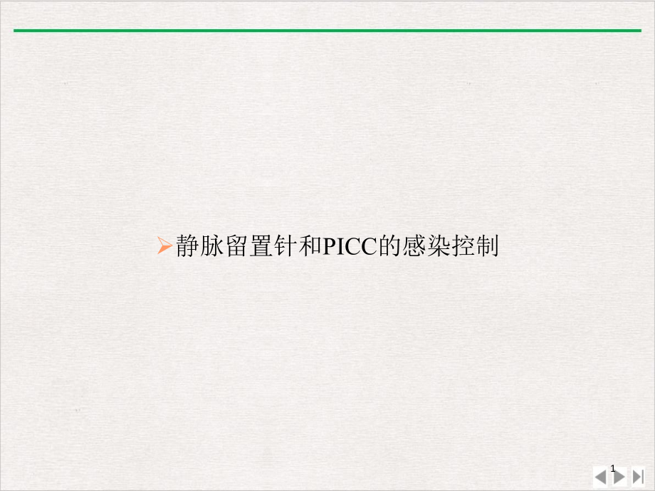 静脉留置针和PICC的感染控制最新版课件_第1页