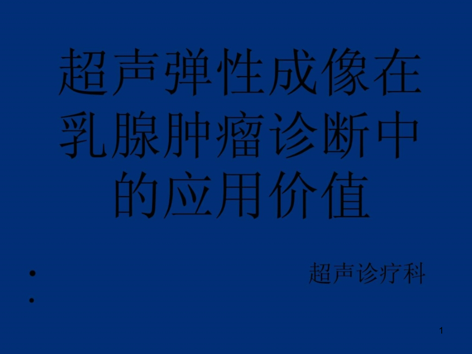 超声弹性成像在乳腺肿瘤诊断中的应用价值课件_第1页