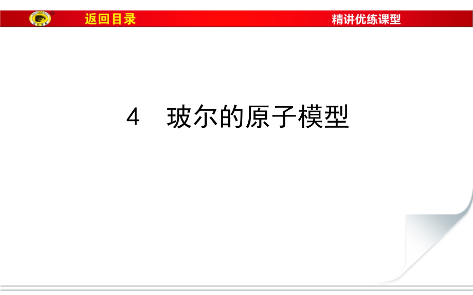 波尔的原子模型概述课件_第1页