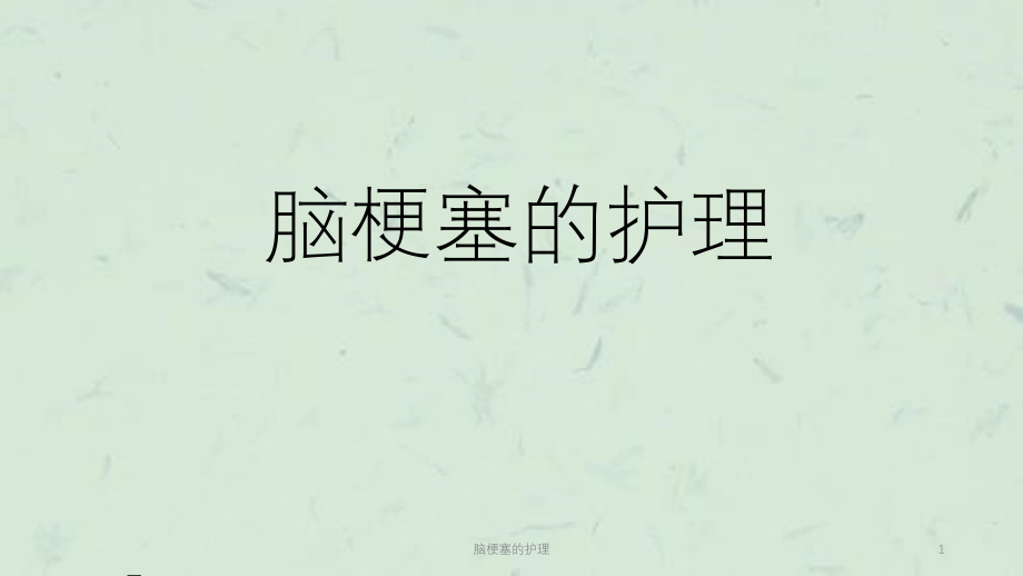 脑梗塞的护理ppt课件_第1页