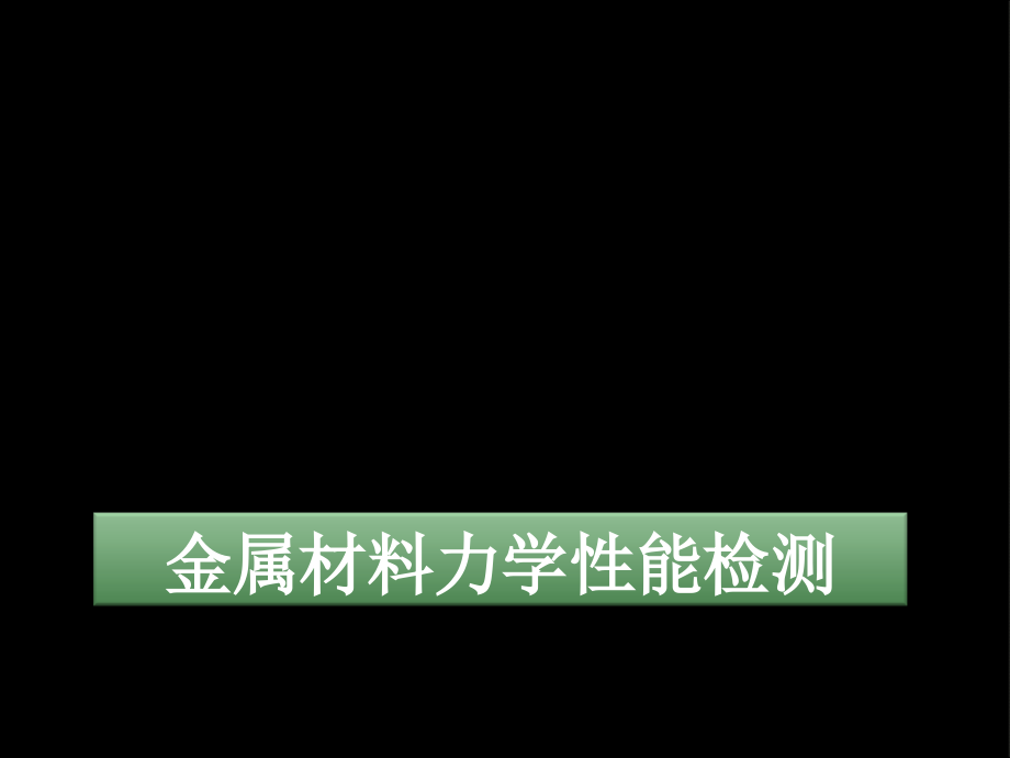 金属材料力学性能检测课件_第1页