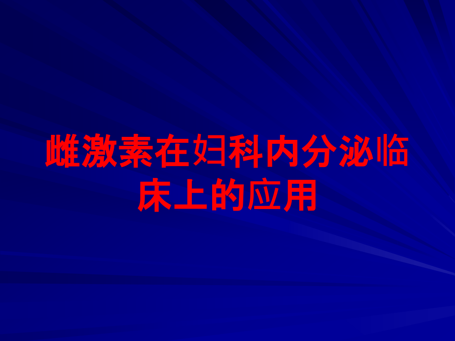 雌激素在妇科内分泌临床上的应用培训ppt课件_第1页