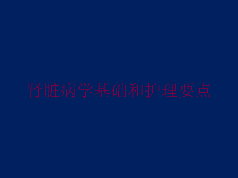 肾脏病学基础和护理要点培训ppt课件_第1页