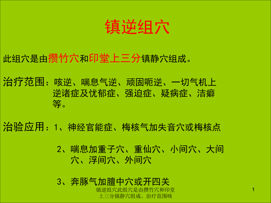 镇逆组穴此组穴是由攒竹穴和印堂上三分镇静穴组成ppt课件_第1页