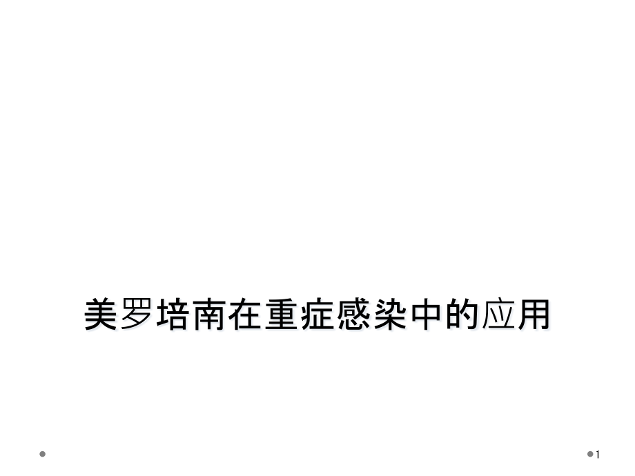 美罗培南在重症感染中的应用课件_第1页