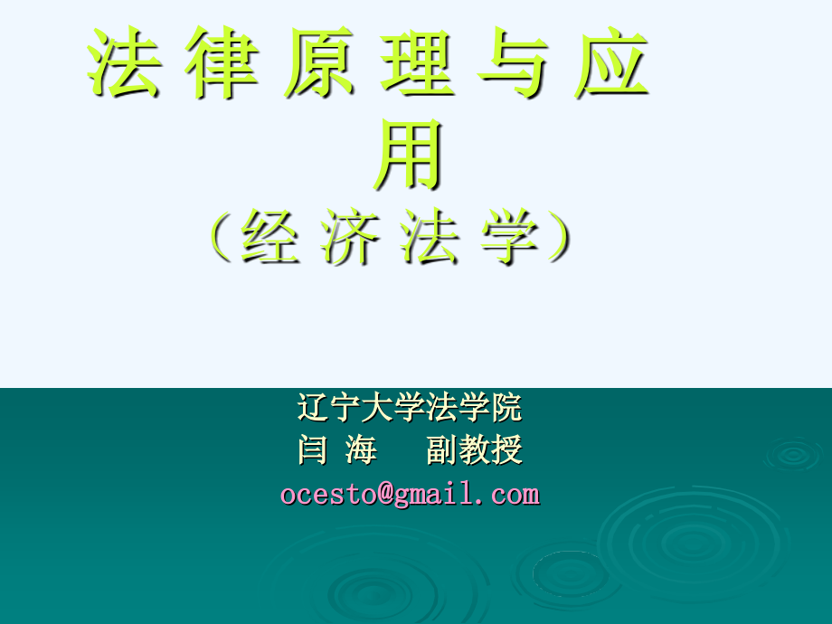 法律原理与应用(经济法学)课件_第1页