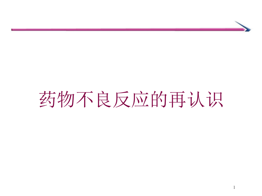 药物不良反应的再认识培训ppt课件_第1页