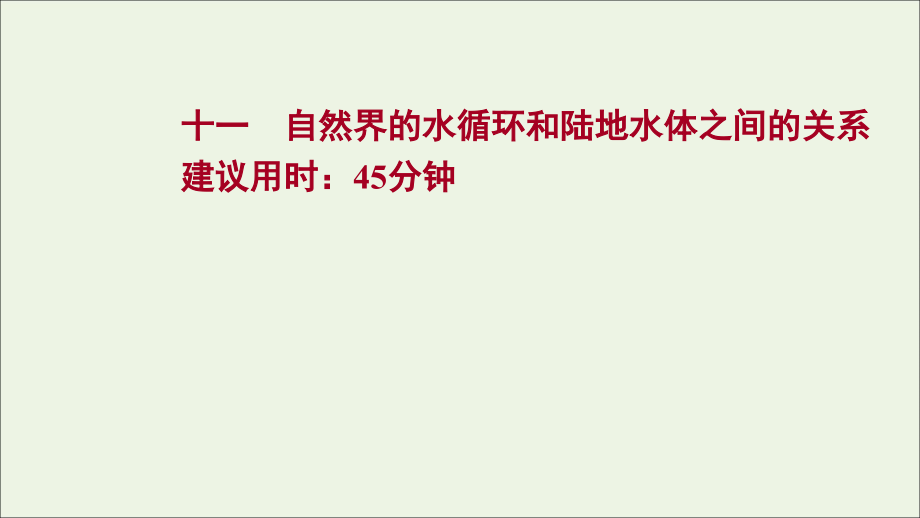 江苏专用2022版高考地理一轮复习课时作业十一自然界的水循环和陆地水体之间的关系课件新人教版_第1页