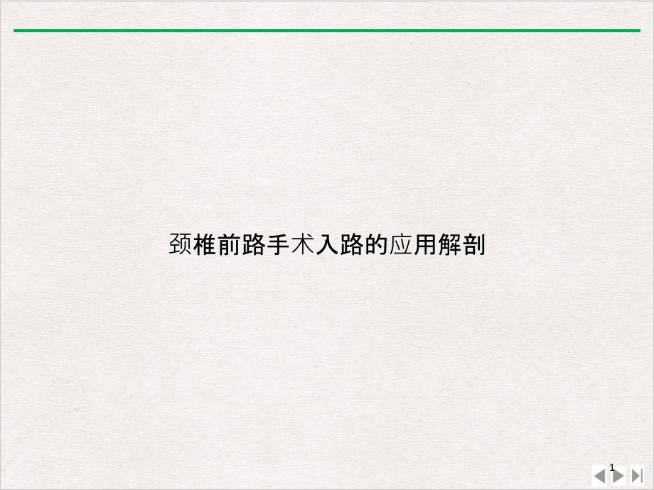 颈椎前路手术入路的应用解剖ppt课件完整版_第1页