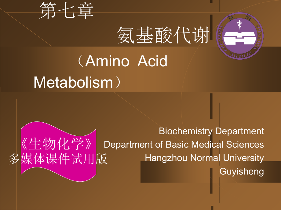 氨基酸代谢生物化学教学课件_第1页