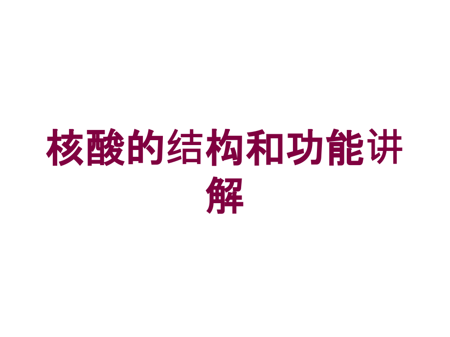 核酸的结构和功能讲解培训课件1_第1页