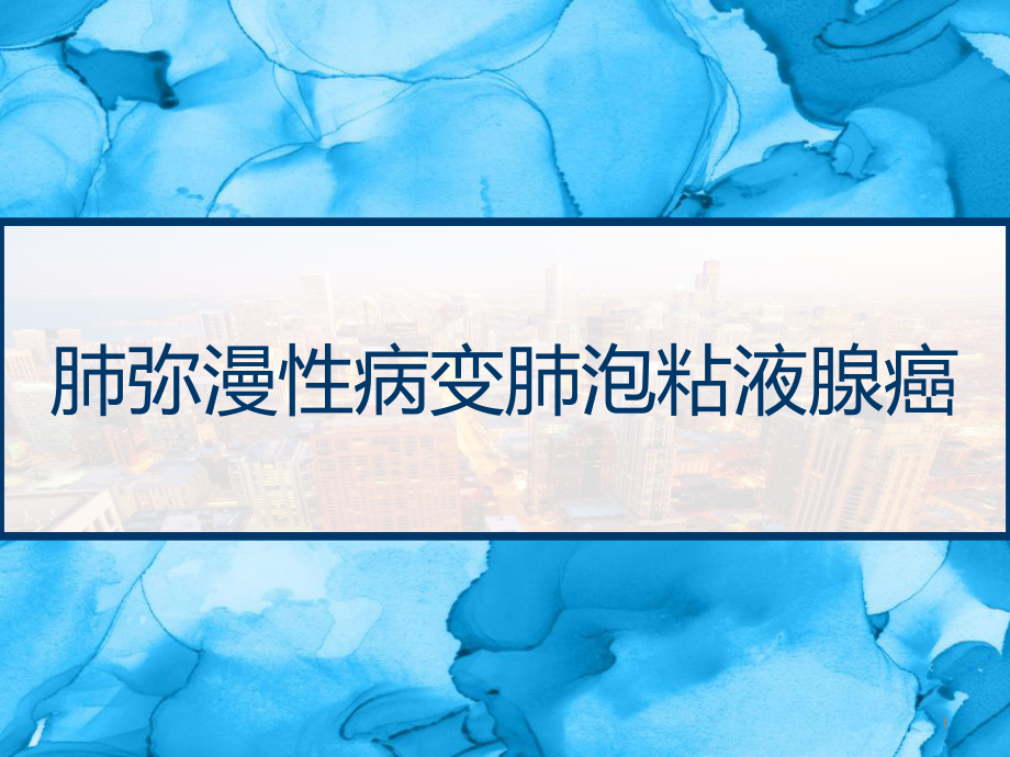 肺弥漫性病变肺泡粘液腺癌课件_第1页