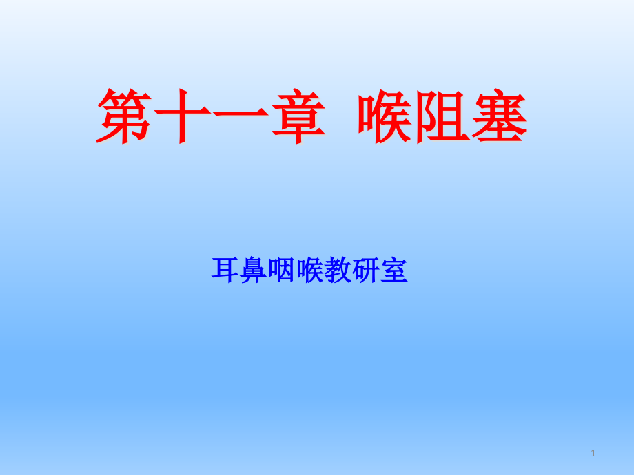 耳鼻咽喉头颈外科学——喉阻塞课件_第1页