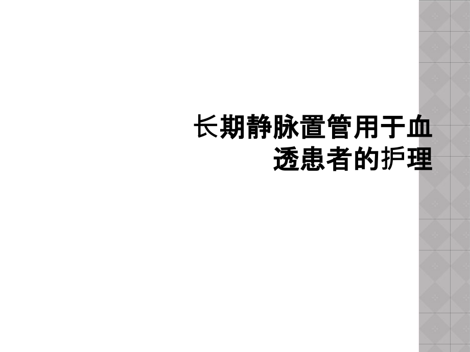 长期静脉置管用于血透患者的护理课件_第1页