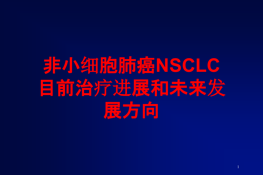 非小细胞肺癌NSCLC目前治疗进展和未来发展方向培训ppt课件_第1页