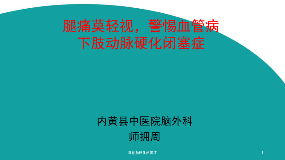 肢动脉硬化闭塞症ppt课件_第1页