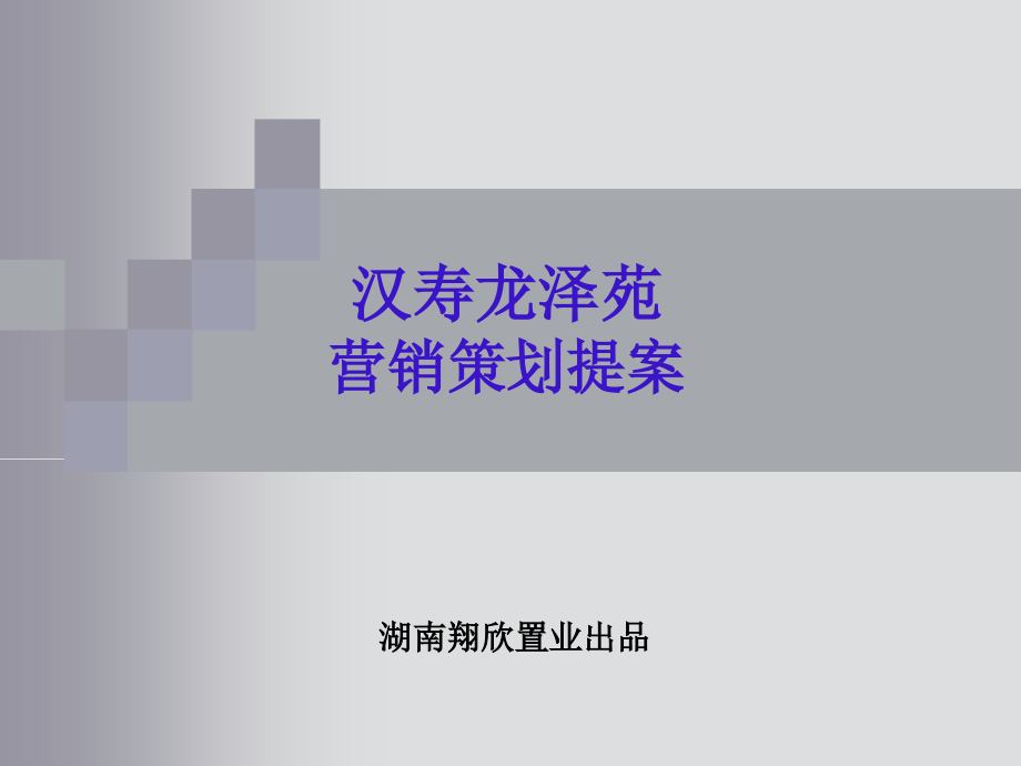 汉寿龙泽苑营销策划提案课件_第1页